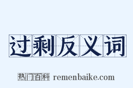 过剩反义词是什么意思的图片